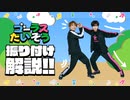 下半身と背中を鍛えるエクササイズ！？「ゴーラスたいそう」振り付け解説！