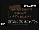 【実況プレイ】#15 怪異との終わらない戦い【恐怖の世界】