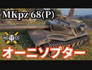 【WoT:Mittlerer Kpz. Pr.68(P)】ゆっくり実況でおくる戦車戦Part1616 byアラモンド【World of Tanks】