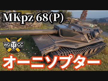 【WoT:Mittlerer Kpz. Pr.68(P)】ゆっくり実況でおくる戦車戦Part1616 byアラモンド【World of Tanks】