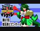 オリキャラ二人で御伽活劇豆狸のバケルオラクル祭太郎の祭難！！をボイスピーク実況　その87（ネタバレあり）