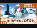 【実況プレイ】#44 初めてのギャルゲ【恋と選挙とチョコレート PORTABLE】