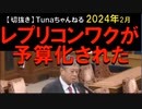 2024年2月情報　動物実験もしていないのに承認したのは日本だけ、予算化もされた･･･。