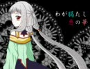 【歌ってみた】わが臈たし悪の華　Ver.ありす【修正しましたー】