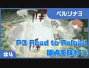 【実況プレイ】#4 P3 Road to Reload【ペルソナ3】※ネタバレ注意
