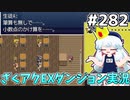[ざくざくアクターズ]カナちゃんを助けに時計空間へ！ #282 [EXダンジョン][ずんだもん実況]
