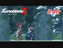 【ゼノブレイド2】実況プレイ-part46-