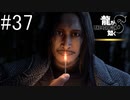 昔の富豪か【龍が如く8】実況プレイ #37