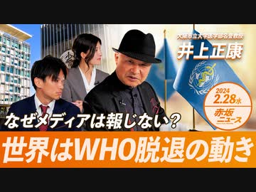 赤坂ニュース＃015 なぜメディアは報じない？世界はWHO脱退の動き 井上正康 令和6年2月28日