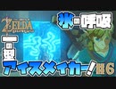 【ゼルダの伝説 BotW】#6　新たなアイテム！！アイスメイカー！冷え～～～～！