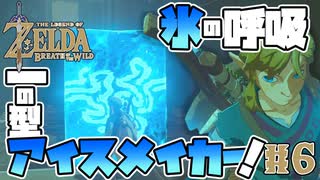 【ゼルダの伝説 BotW】#6　新たなアイテム！！アイスメイカー！冷え～～～～！