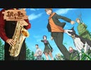 サックスで「Hello Especially」(銀の匙 Silver Spoon)を吹いてみた