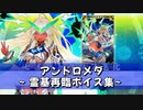 【FGO】アンドロメダ 霊基再臨ボイス集【霊基再臨まとめ動画】