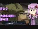 【大逆転裁判１＆２】ゆかりのドタバタ裁判劇 第４話 6/7　♯２０【ボイスロイド実況】
