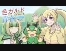 【ポケモンSV】色ガルドちゃんと青春したい!!#6【ポケ擬/ゆっくり実況】