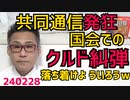 共同通信「仮放免クルド人を犯罪者と同一視するなぁ！」送還を猶予されてるだけの犯罪者なんだがｗ落ち着けよ、ういろうｗ／経済安保情報取扱許可制度が閣議決定、福島みずほ「ギャオォォン！」240228