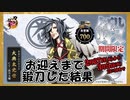 【とうらぶ】大典太光世チャレンジ【鍛刀記録】