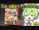 [トプバPB] 袋タイプ醤油ラーメン