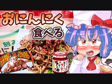 【カリスマ紅魔飯】「2月29日はにんにくの日」フランとこいしのゆっくりグルメニュース【ゆっくり料理】