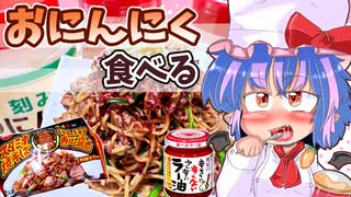 【カリスマ紅魔飯】「2月29日はにんにくの日」フランとこいしのゆっくりグルメニュース【ゆっくり料理】