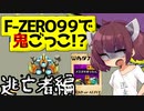 【F-ZERO99】新しい遊び方「F-ZERO９９で鬼ごっこ！？　逃亡者編」　【VOICEROID実況プレイ】
