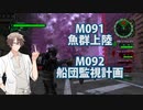 【地球防衛軍６】タカハシ命尽の四兵科いんしば#69 M.091 魚群上陸 / M.092 船団監視計画【いきなりＩＮＦ縛り】