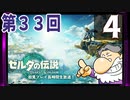 第33回『ゼルダの伝説 ティアーズ オブ ザ キングダム』生放送！再録4