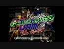 【DC】SPORTS JAM対決  ブルvsイガ