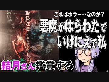 映画「悪魔がはらわたでいけにえで私」を結月さん鑑賞する