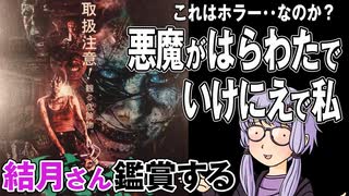 映画「悪魔がはらわたでいけにえで私」を結月さん鑑賞する