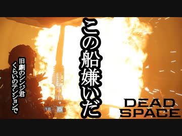 【リメイク版】DEAD SPACE ボイロ実況プレイ Part17