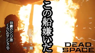 【リメイク版】DEAD SPACE ボイロ実況プレイ Part17