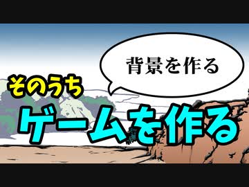 背景を追加【ゲーム&アニメ作成】