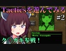 【Fallout: Tactics】秋田からやってきたク〇ガキッ　Part2