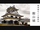 【歴史散歩＆旅動画】安房─The end of Kanto-Shiromeguri─　関東城めぐり　Part 13