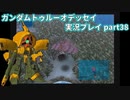 Gの伝説を今ここに！「ガンダムトゥルーオデッセイ」実況プレイpart38