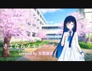 【CeVIO AI】さよならメモリーズを歌ってもらいました【双葉湊音】