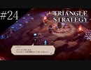 〔トライアングルストラテジー〕青年、英雄になる　part24