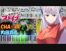 【ピアノ楽譜】CHA∞IN / 内田真礼【TVアニメ『魔都精兵のスレイブ』ED】- ChainedSoldier / UCHIDA MAAYA / anime piano tutorial -