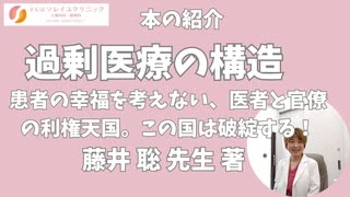 藤井聡先生著　「過剰医療の構造　“日本最大のタブー”に切り込む！」の紹介