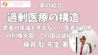 藤井聡先生著　「過剰医療の構造　“日本最大のタブー”に切り込む！」の紹介