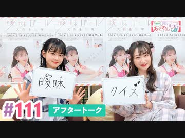 【高画質】大西亜玖璃・高尾奏音のあぐのんる～むらぼ♪第111回アフタートーク