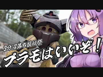 【3分沼落ち投稿祭】3分で分かるプラモ沼の入り口