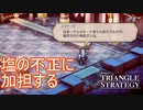 塩の不正取引に加担するセレノア君一向　TRIANGLE STRATEGY実況プレイPart82
