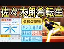 【神回】 #30 佐々木朗希がキター！！8球団競合絶対引け！！【ゆっくり実況 パワプロ2023 最弱ペナント】
