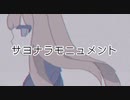 サヨナラモニュメント / 初音ミク