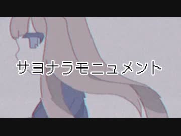 サヨナラモニュメント / 初音ミク