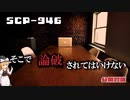 【SCPゆっくり解説】世界のすべてを論じよう　SCP-946 - 公開討論