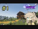 【Minecraft/Fantasy MC Fabric】剣と魔法なModpackでゆったり冒険！＃1 ～拠点作り編～【春日部つむぎ実況】