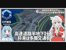 【Cities: SkylinesⅡ:06】高速道路を沈めよう【VOICEROID実況】